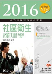 2016最新版全方位護理應考ｅ寶典-社區衛生護理學【附歷屆試題光碟(護理師、助產師)】