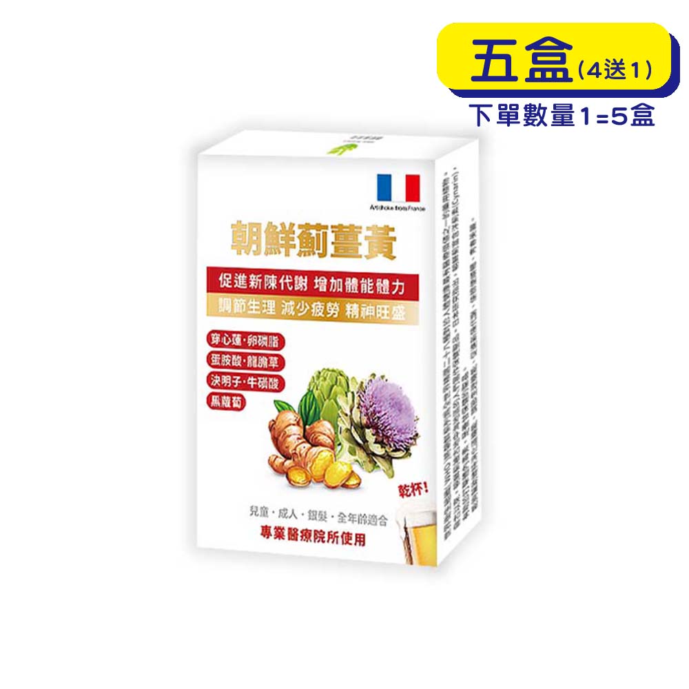 【原廠正貨】格萊思美 朝鮮薊薑黃 膠囊 (10粒X5盒)(買四送一)