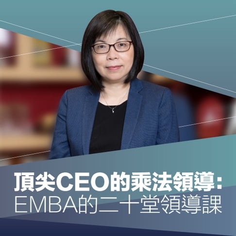 【有聲書】頂尖CEO的乘法領導：EMBA的二十堂領導課 0