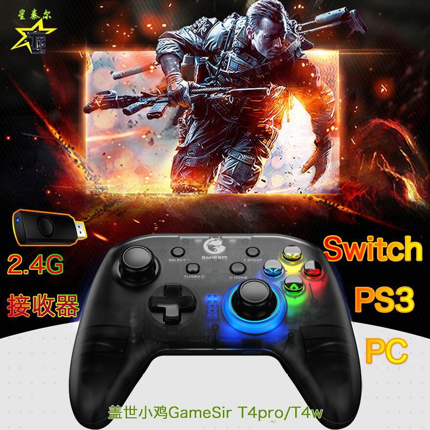 GameSir蓋世小雞T4pro無線版遊戲手柄2.4gT4W有線switch電腦PCps3【北歐居家生活】