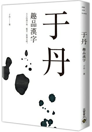 于丹：趣品漢字 | 拾書所