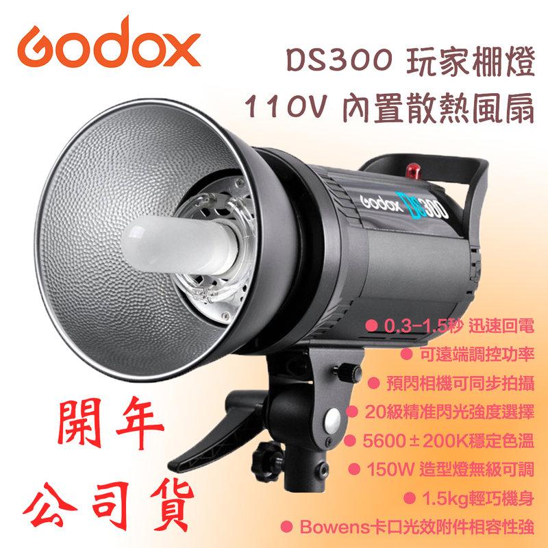 【eYe攝影】GODOX 神牛 DS300 DS-300 玩家 棚燈 300W 內置散熱風扇 110V 商攝 婚攝 閃燈
