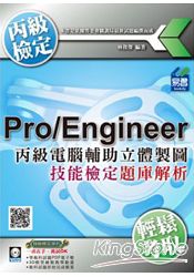 丙級電腦輔助立體製圖Pro/Engineer技能檢定題庫解析