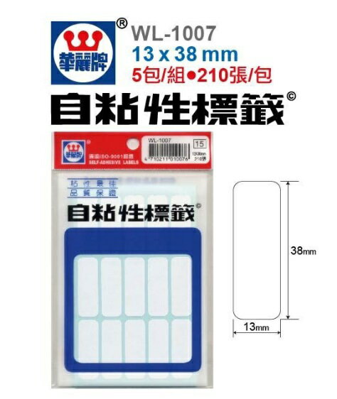 華麗牌 WL-1007自黏標籤(13x38mm) 210張/單包