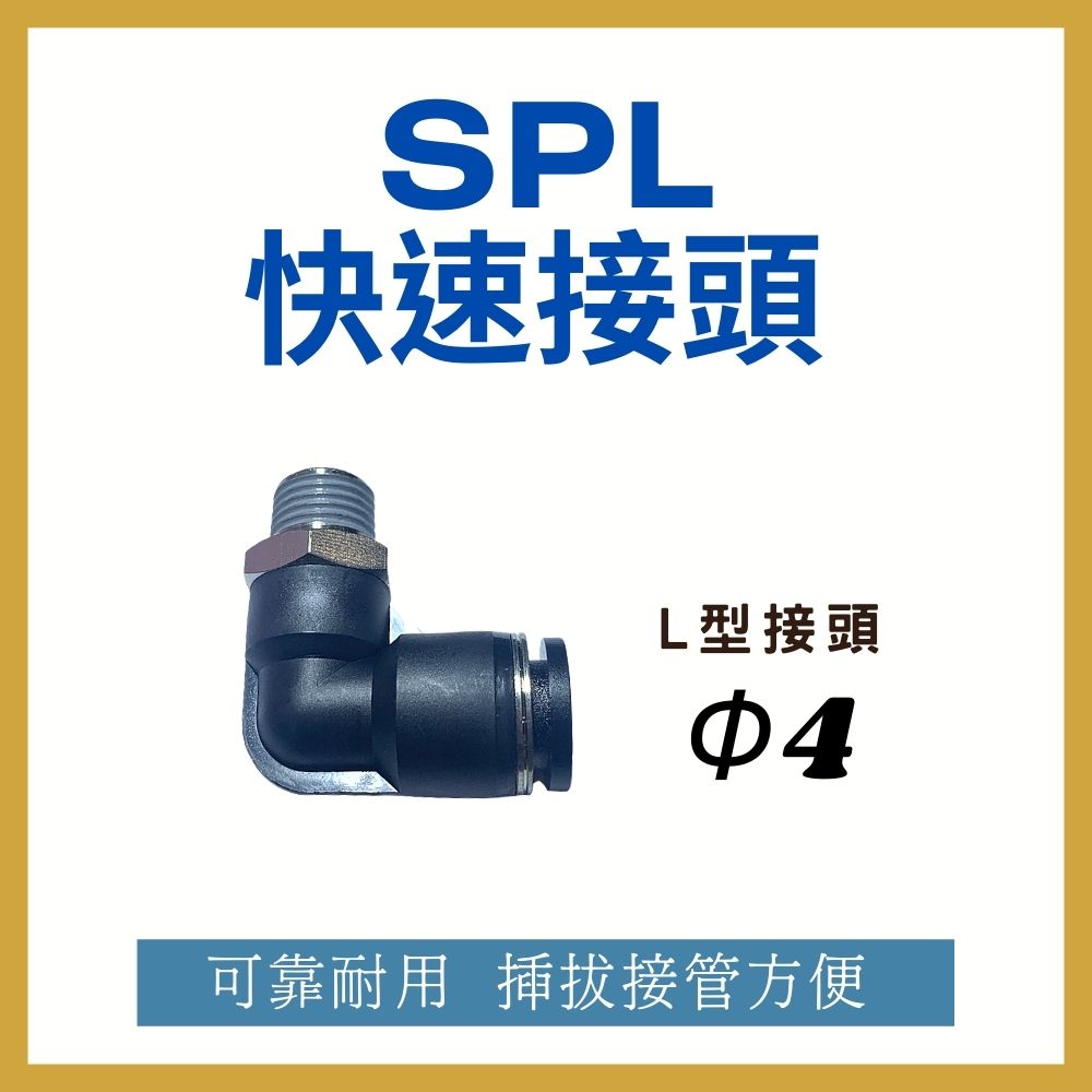 【MARTO】*現貨*匡信 SPL4 PL 省力快速接頭 快速接頭 彎接頭 塑膠接頭 省力接頭 SPL4M5 SPL401 SPL402