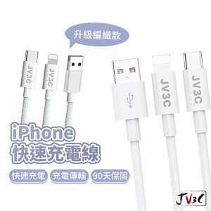 JV3C 快速充電傳輸線 適用 iPhone 快充線 PD USB Type-C 蘋果線 充電線 三星 華碩 OPPO