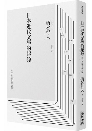 日本近代文學的起源 | 拾書所
