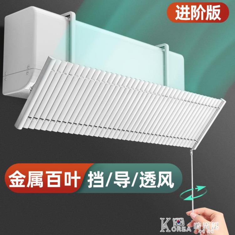 空調擋風板壁掛式通用月子防直吹冷暖氣導風板空調罩百葉遮風板