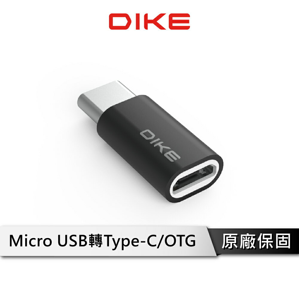 【享4%點數回饋】DIKE DAO103 Type C 轉Micro USB 鋁合金轉接頭 轉接頭