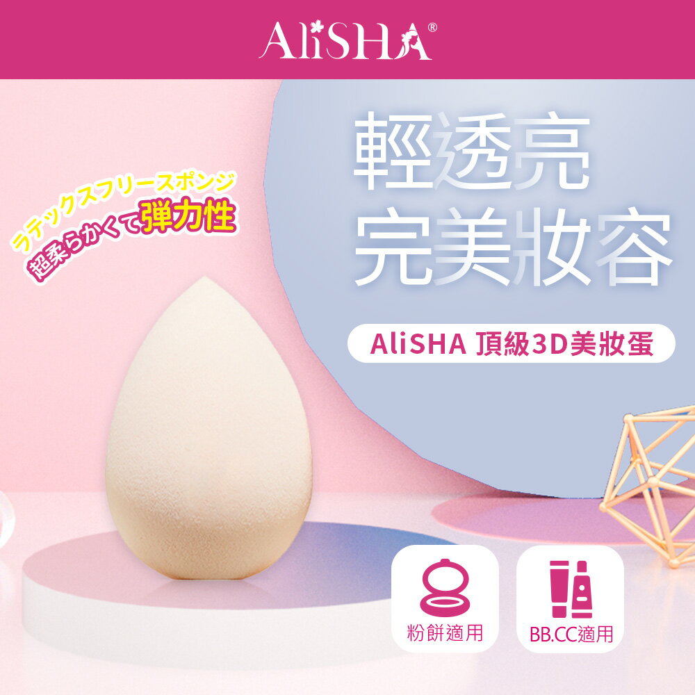 AliSHA 頂級3D美妝蛋/1入❤️ㄚ比小鼻❤️(現貨)