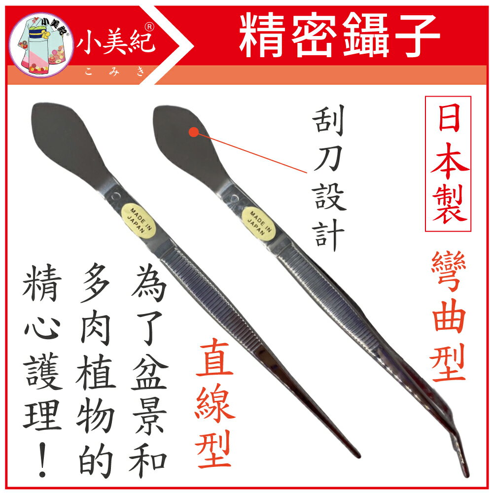 【小美紀】日本製 精密鑷子 多肉專用 (園藝工具) 小夾子 多肉植物 擺盆 阡插 五金工具 手工具 白鋼鑷子 園藝器具