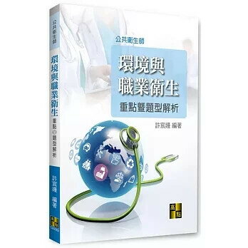 環境與職業衛生重點暨題型解析 (2版) 許宸嫚 2022 高點文化事業有限公司(原:波斯納)