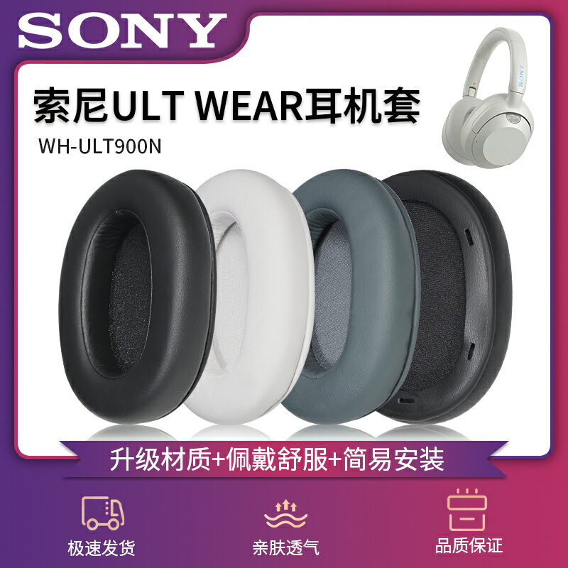 適用Sony索尼ULT WEAR耳機套頭戴式WH-ULT900N耳罩ult900n海綿套降噪保護皮墊替換耳麥換皮替換維修配件