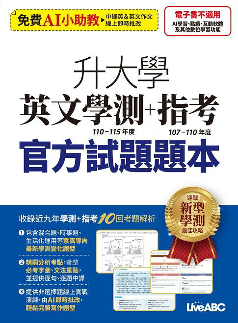 升大學英文學測(110-115年度)+指考(107-110年度)官方試題【電子書】