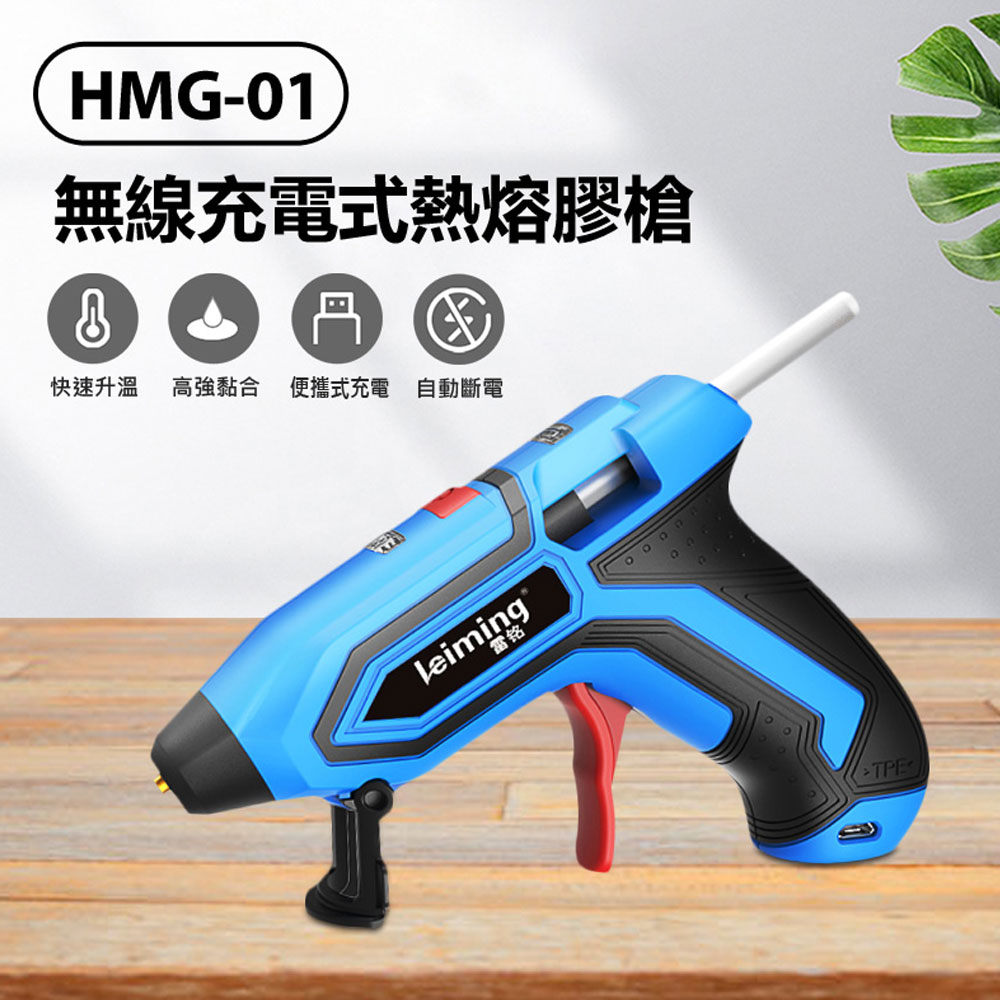 HMG-01 無線充電式熱熔膠槍 快速加熱 高強黏合 適用範圍廣 USB充電 贈20根熱熔膠棒