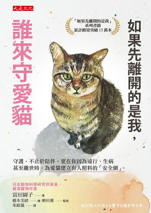 如果先離開的是我，誰來守愛貓：守護，不止於陪伴，更在你因為遠行、生病甚至離世時，為愛貓建立有人照料的「安全網」。【電子書】