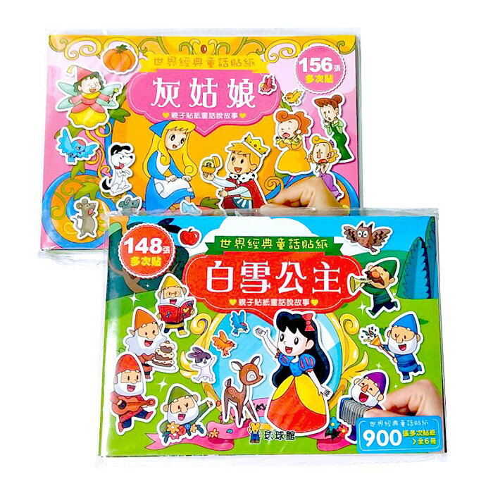 球球館_世界童話經典故事貼紙書(共12本) 白雪公主、灰姑娘、睡美人、綠野仙蹤、阿拉丁神燈、小飛俠彼得潘……