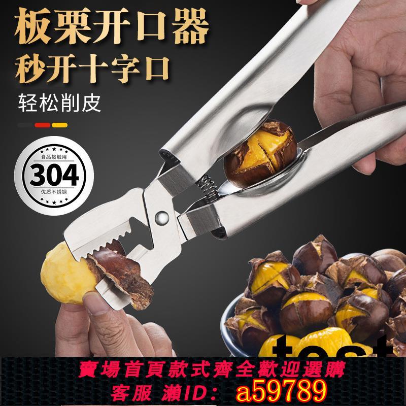 【臺灣公司 可打統編】德國304板栗開口器十字不鏽鋼剝栗子扒生板栗開口殼夾子神器剪刀