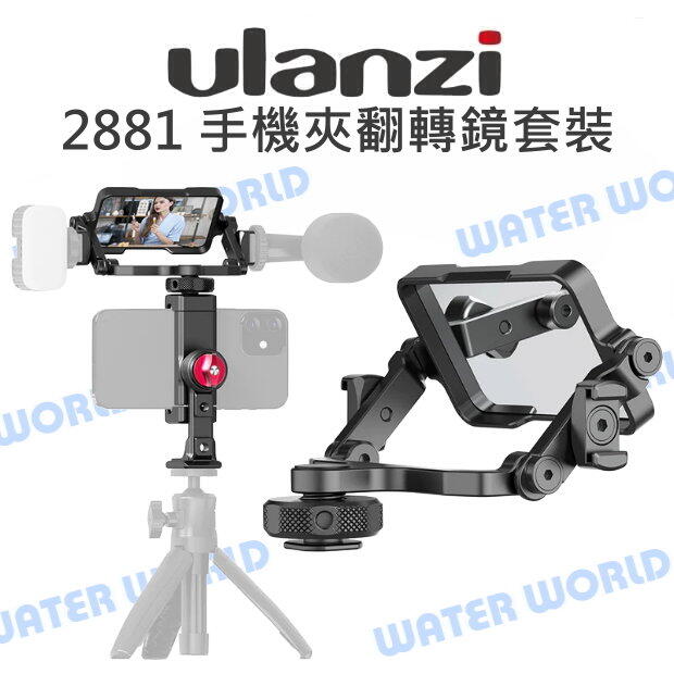 Ulanzi 2881 手機夾翻轉鏡套裝 雙冷靴 橫豎拍手機夾 自拍 翻轉鏡【中壢-水世界】