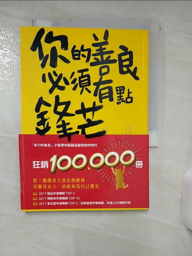 【書寶二手書T1／勵志 ARB】你的善良必須有點鋒芒 慕顏歌
