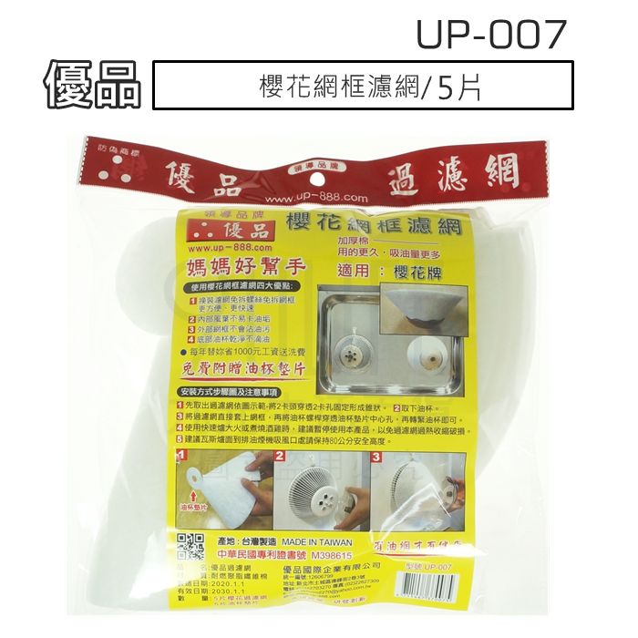 【九元生活百貨】UP-007 優品櫻花網框濾網/5片 濾油棉網 排油煙機濾網