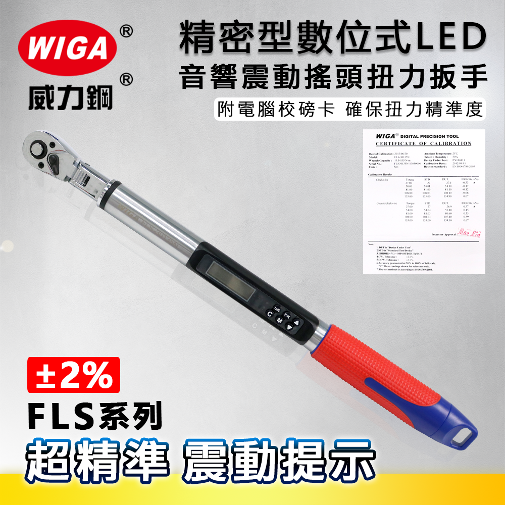 WIGA 威力鋼 FLS系列 精密型數位式LED音響震動搖頭型扭力扳手