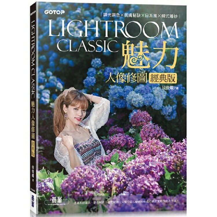 Lightroom Classic魅力人像修圖經典版|調光調色x美膚秘訣x日系風x韓式婚紗 | 拾書所