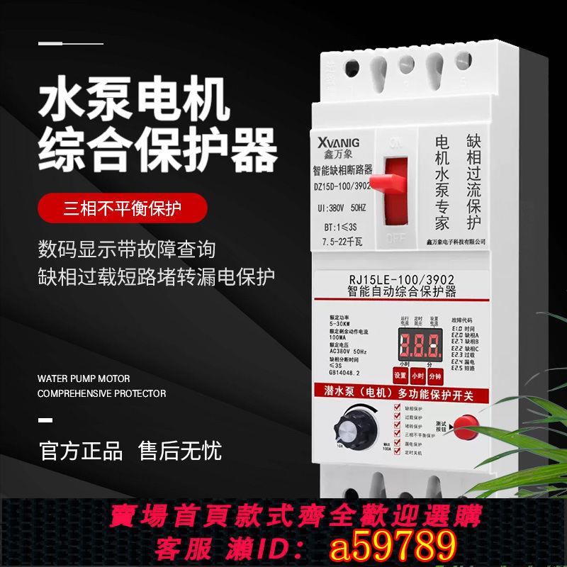 【臺灣公司 可打統編】【店鋪熱銷】三相水泵電機缺相保護器漏電智慧綜合數顯過載保護器380V可調開關