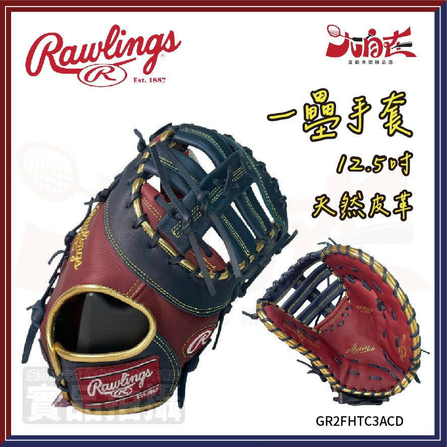 【大自在】Rawlings 羅林斯 棒壘手套 一壘手套 一壘 右投 軟式 天然皮革 紅藍 GR2FHTC3ACD 0