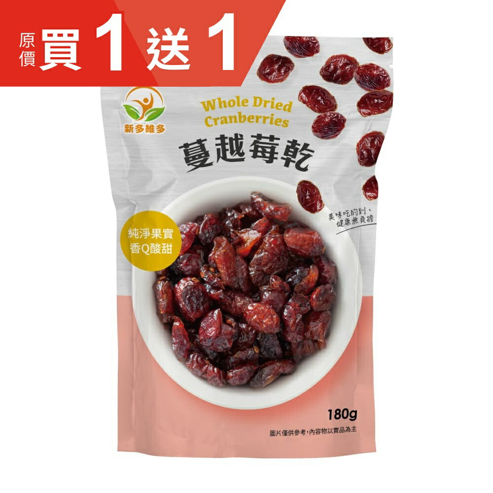新多維多 天然蔓越莓乾 (180g/包)【杏一】