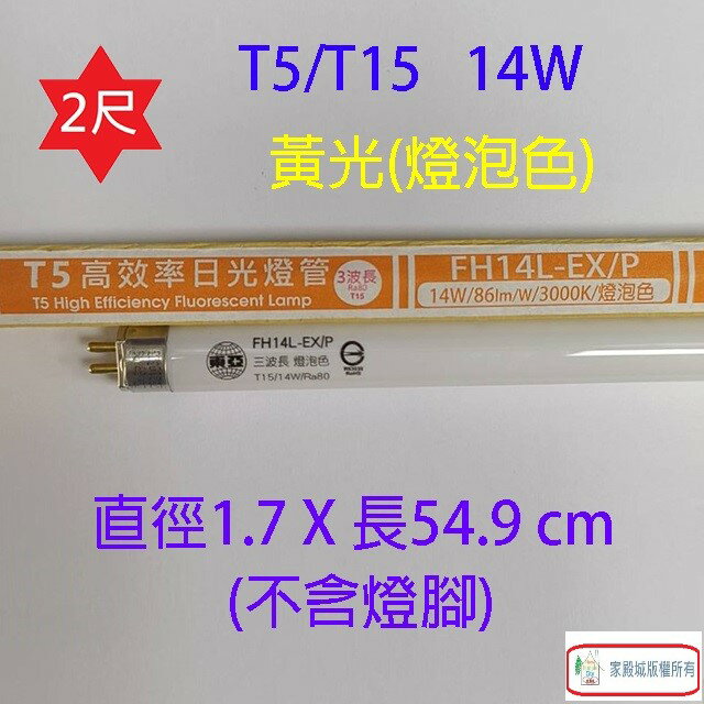 東亞 T5/T15 14W(2尺) 日光燈管(FH14D/L-EX/PH) 6