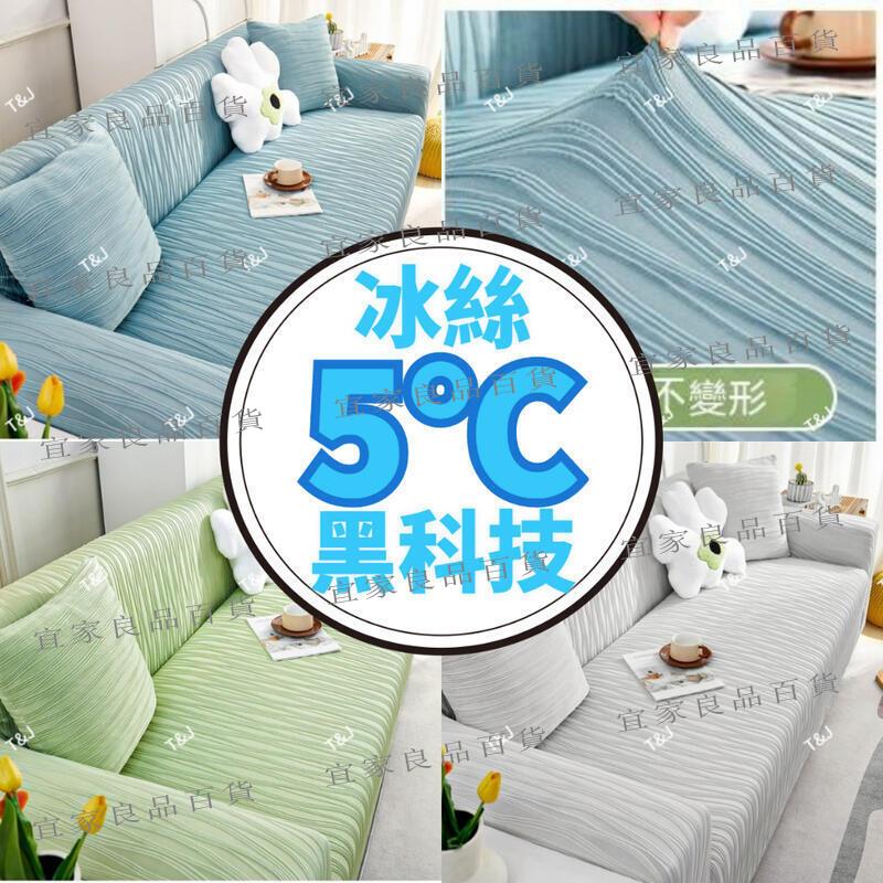 【宜家良品百貨】【臺灣現貨】新款涼感條紋沙發布 彈力冰絲沙發布 防貓抓沙發布 通用型沙發罩布布 可水洗機洗鬆緊綁帶 防塵