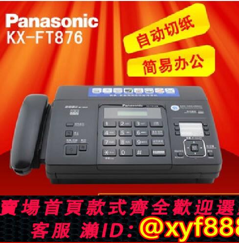 {公司貨 超低價}包郵全新松下KX-FT872CN熱敏紙傳真機家用辦公一體機自動切紙
