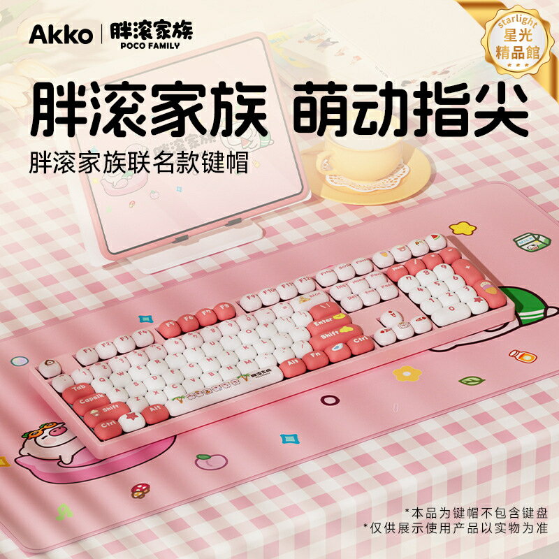 【高顏值可愛】機械鍵盤鍵帽 大全套鍵帽 粉色鍵帽 女生鍵帽 辦公鍵帽 可愛風鍵帽 胖滾滾家族 MOG主題 通用型 送禮首選