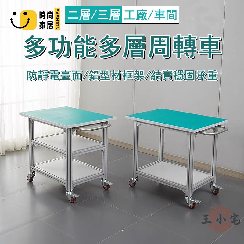 免運 可開發票 【宅配免運】鋁型材架 不銹鋼防靜電臺 帶輪 可移動工作臺 工廠工作臺 車間工作臺 實驗臺 操作臺 周轉推車 工廠現貨直銷 可開發票 全館八折 售後保障 店長推薦 ss567