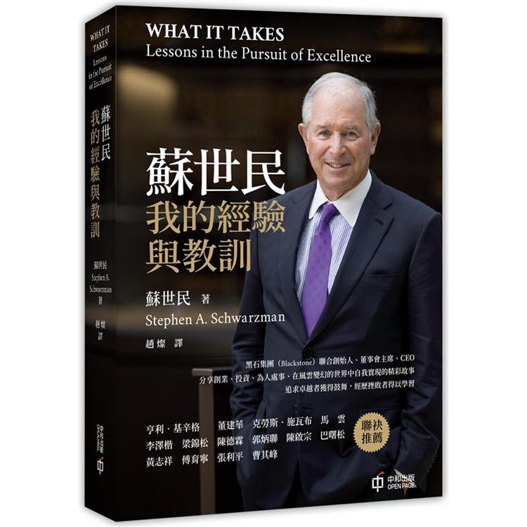 蘇世民：我的經驗與教訓