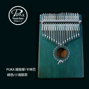 【非凡樂器】PUKA 卡林巴琴/拇指琴/17音/綠色小海豚款/公司貨