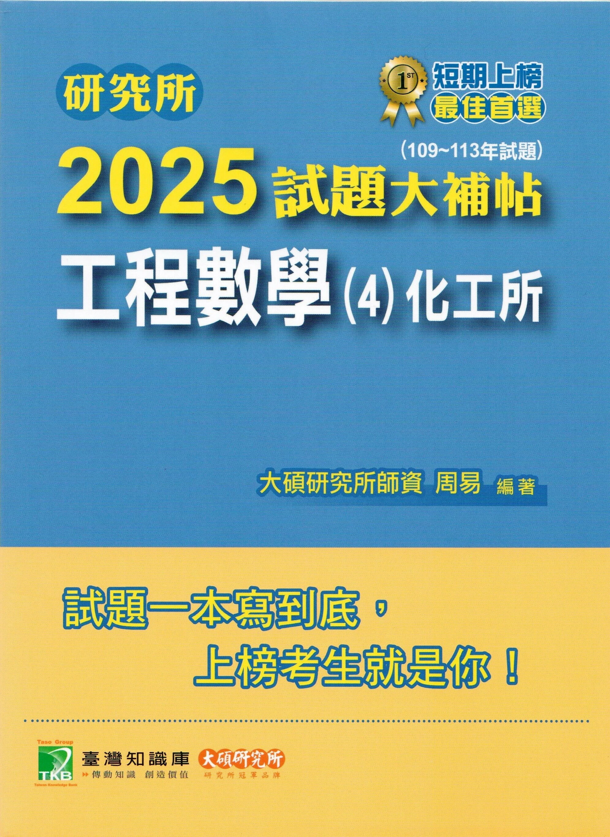 研究所2025試題大補帖【工程數學(4)化工所】(109~113年試題) (1版) 周易 2024 大碩