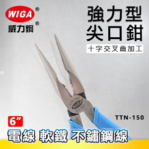 WIGA 威力鋼 TTN-150 6吋 強力型尖口鉗