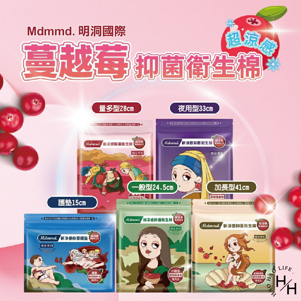【好好生活｜ Mdmmd明洞】新涼感抑菌衛生棉-超涼感蔓越莓系列 新品上市 現貨 愛康 蘇菲 涼感衛生棉 日用 夜用