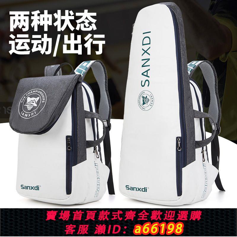 【臺灣公司 可開發票】SANXDI新款網球包雙肩揹包白色羽毛球運動包袋3支裝男女