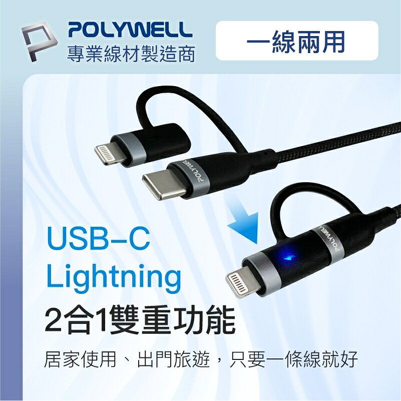 POLYWELL 2合一 PD快充線 lightning Tpye-C LED指示燈 1米 2米 蘋果 安卓 充電線 6