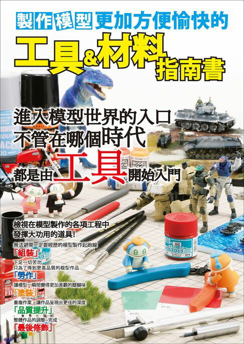 【電子書】製作模型更加方便愉快的工具&材料指南書