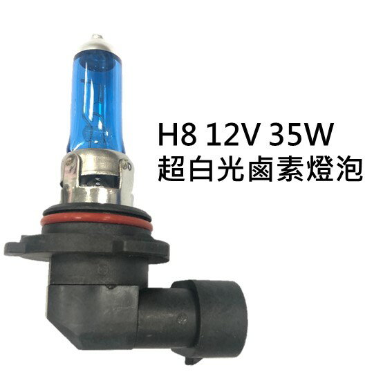 H8 12V 35W 超白光 鹵素燈泡 轎車 機車大燈 霧燈H1 H3 H4 H7 H8 H11 9005 9006