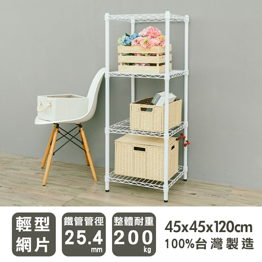 層架/儲藏架/鞋架 輕型 45x45x120cm四層烤白波浪架  dayneeds