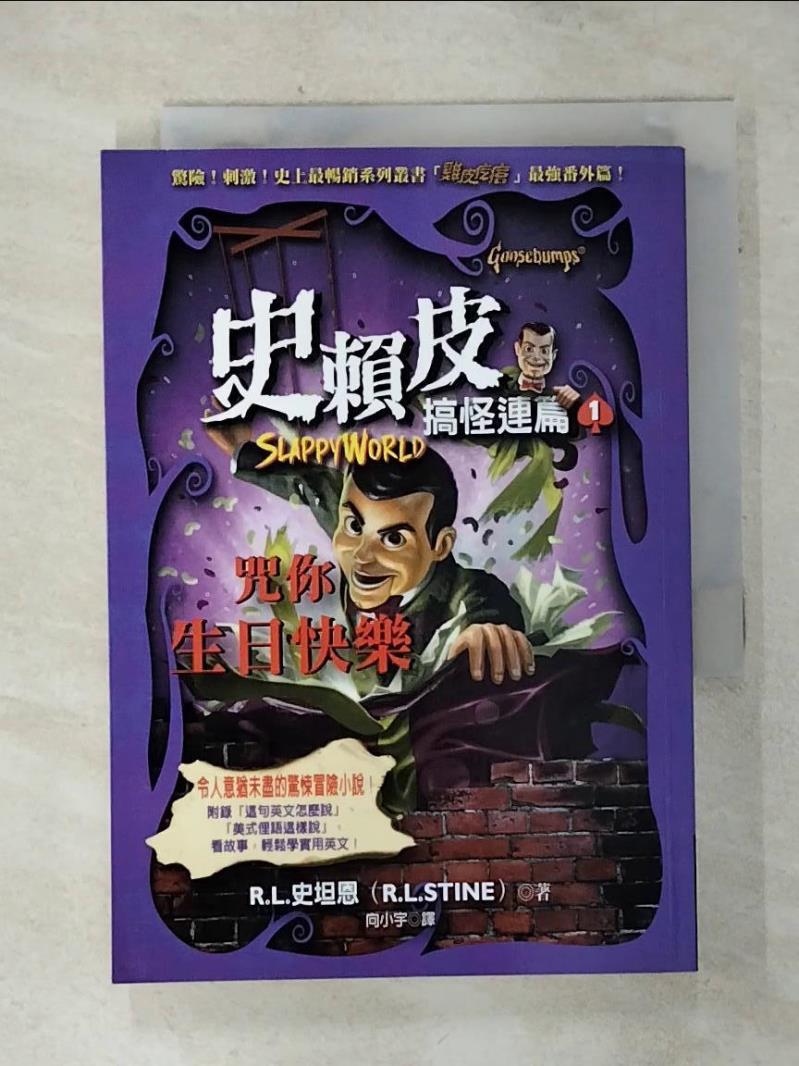 【書寶二手書T1／兒童文學 AH1】史賴皮搞怪連篇1：咒你生日快樂 R.L.史坦恩, 向小宇