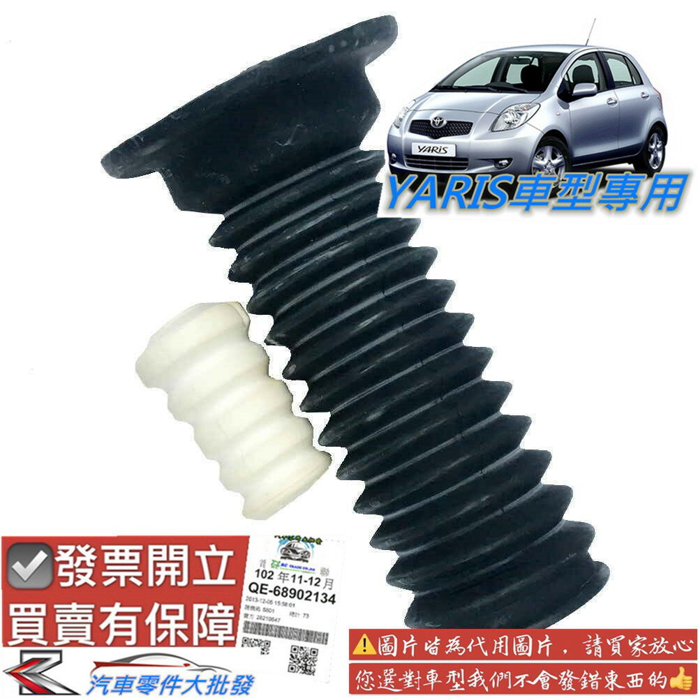 豐田 YARIS 2006-2020年 減震器 防塵套 含饅頭 避震器 減震器 防塵套 臺製副廠 0106