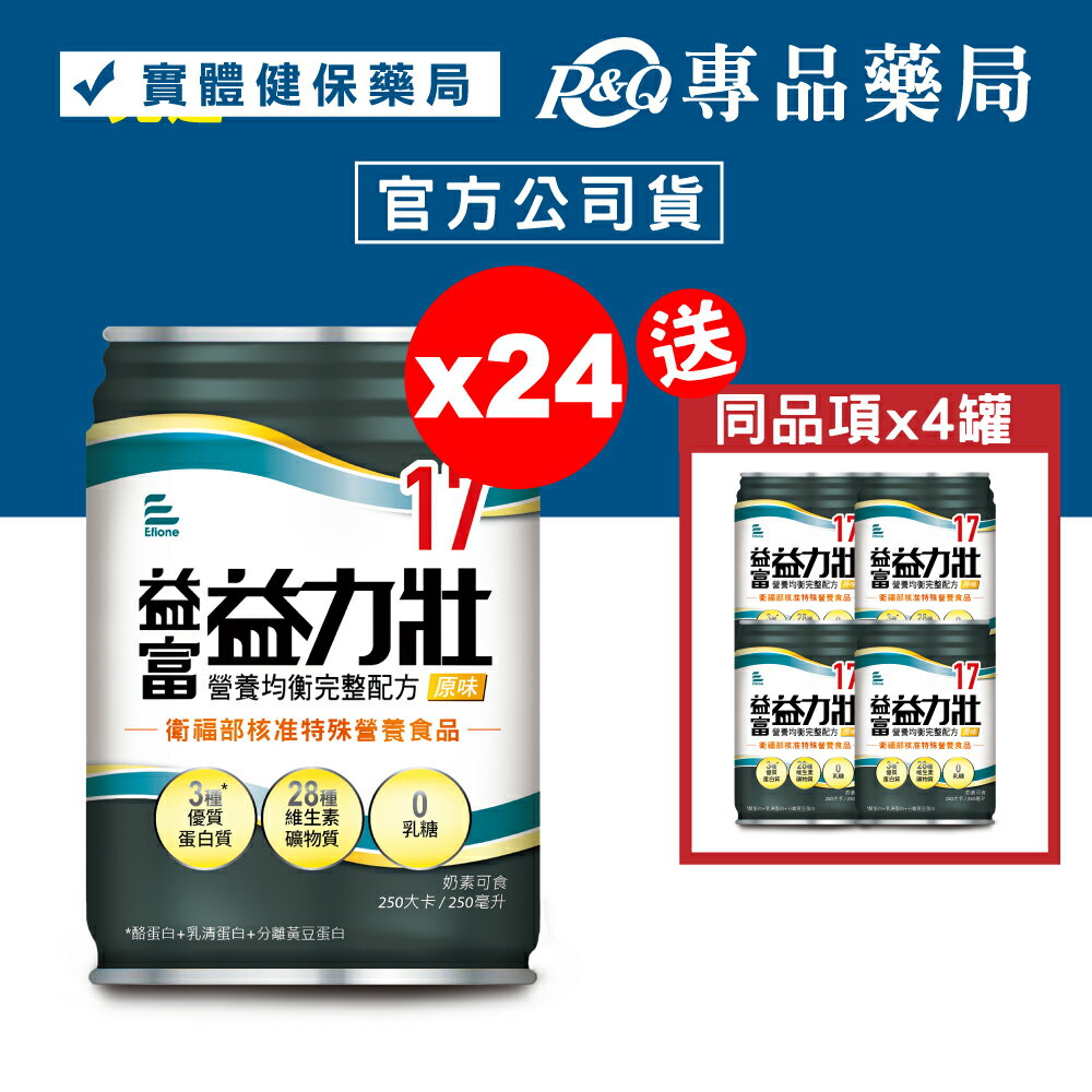 益富 益力壯 17營養均衡完整配方 (原味) 250mlX24罐/箱 (特定疾病配方食品) 專品藥局【2012949】