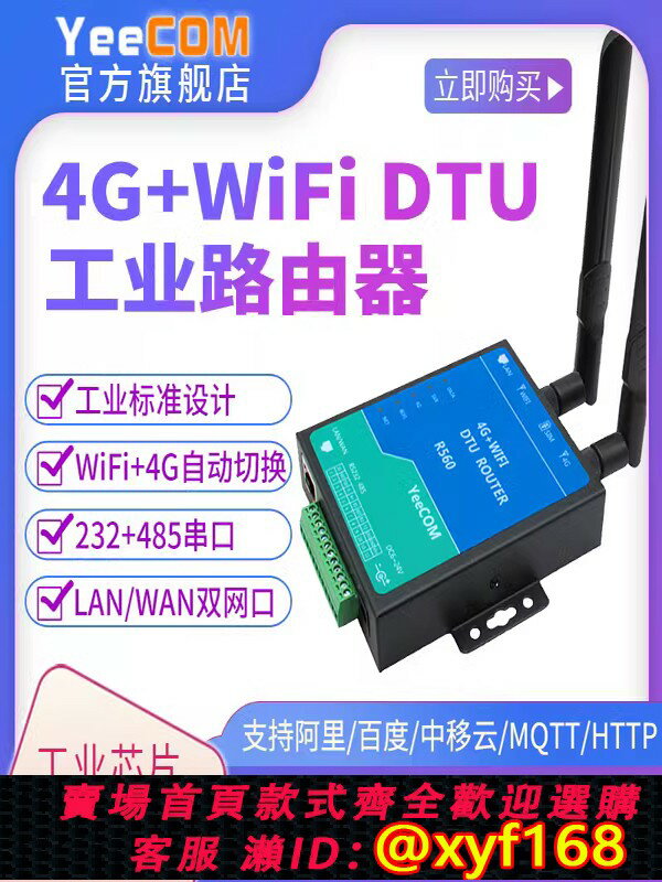 {臺灣公司貨 可打統編}YeeCOM工業4G路由器cpe熱點DTU模組wifi網口232+485串列埠MQTT透傳
