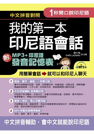 1秒開口說：我的第一本印尼語會話(附MP3 + 印尼語發音記憶表) | 拾書所